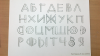 Шрифт. Ручная графика