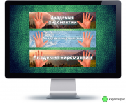 Академия хиромантии