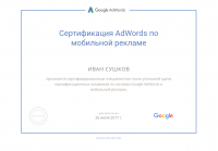 Сертификат Google Adwords
