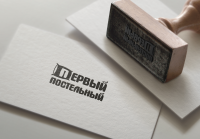 Первый постельный