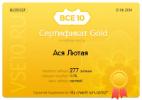 Сертификат Gold (Тест на скорость и грамотность набора текста)