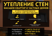 Утепление стен