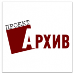 Проект-Архив. Архивная компания