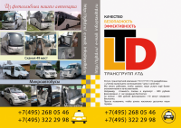 Рекламный буклет для Трансгрупп (обложка в развороте)