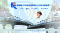 Завод акустических конструкций. Выставочный стенд