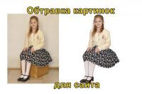 Обтравка фото