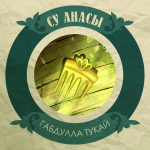 Набор открыток по сказке "Су анасы"