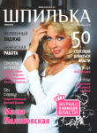 ШПИЛЬКА