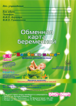 Обменная карта беременной