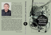 Обложка книги Сергея Афонина "Не трогайте руками тишину..."