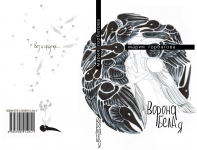 Обложка книги Марии Горбатовой "Ворона бела я"