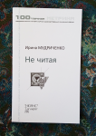 Обложка книги Ирины Мудриченко "Не читая"