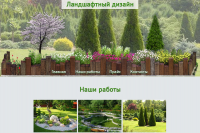 Ландшафтный дизайн