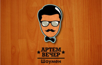 Logo "Артем Вечер"