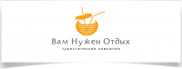 Вам Нужен Отдых ( Туристическая компания)
