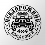 Логотип "Вседорожник 4х4"