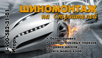 Визитки Шиномонтаж