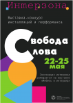 Афиша "Свобода Слова"(2)