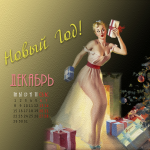 Декабрь