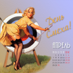 Апрель