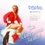 Февраль
