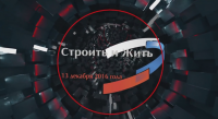 Отчетный ролик по строительному форуму "Строить и жить"