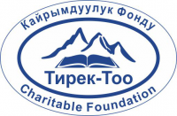 Благотворительный фонд "Тирек-Тоо"