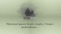Промо ролик услуг Дизайн-студии "Тенгри"