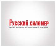 Русский силомер