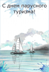 Парусный туризм