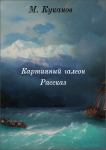 Картинный галеон