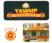 Пиццерия "Ташир"