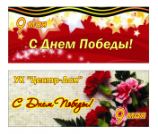 растяжки к 9-му мая