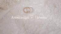 Александр и Галина