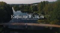Кирилл и Лиля