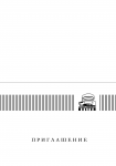 приглашение