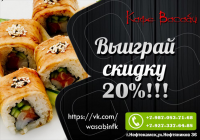 Организация розыгрыша для кафе "Васаби"