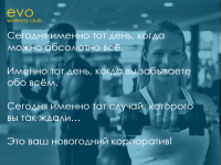 Evo club - новогодний корпоратив