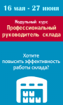 Модульный курс "Профессиональный руководитель склада"