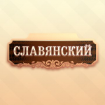 Ресторан семейного отдыха "Славянский"