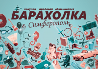 Барахолка №1 Объявления Симферополь