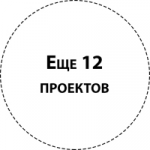 ...а также еще 12 других проектов