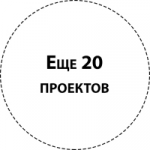 ...а также еще 20 других проектов
