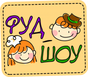 Фестиваль еды "Фуд-шоу"