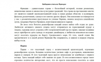 Выбираем отель во Франции