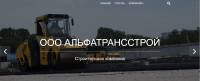 Строительная компания АльфаТрансСтрой