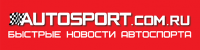 Банер для сайта AUTOSPORT.com.ru