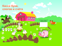 Дизайн кассы букв, слогов и счёта
