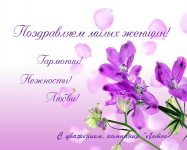 Корпоративная открытка к женскому дню