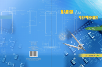 Папка для черчения